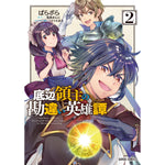 【STORE限定特典付き】ガルドコミックス「底辺領主の勘違い英雄譚２」 | オーバーラップストア