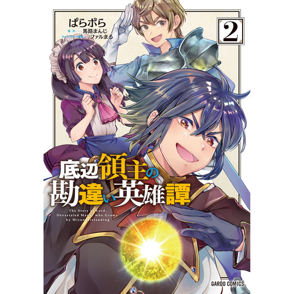 【STORE限定特典付き】ガルドコミックス「底辺領主の勘違い英雄譚２」
