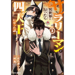 【STORE限定特典付き】ガルドコミックス「サラリーマンが異世界に行ったら四天王になった話3」 | オーバーラップストア