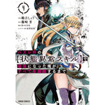 【STORE限定特典付き】ガルドコミックス「ハズレ枠の【状態異常スキル】で最強になった俺がすべてを蹂躙するまで４」 | オーバーラップストア