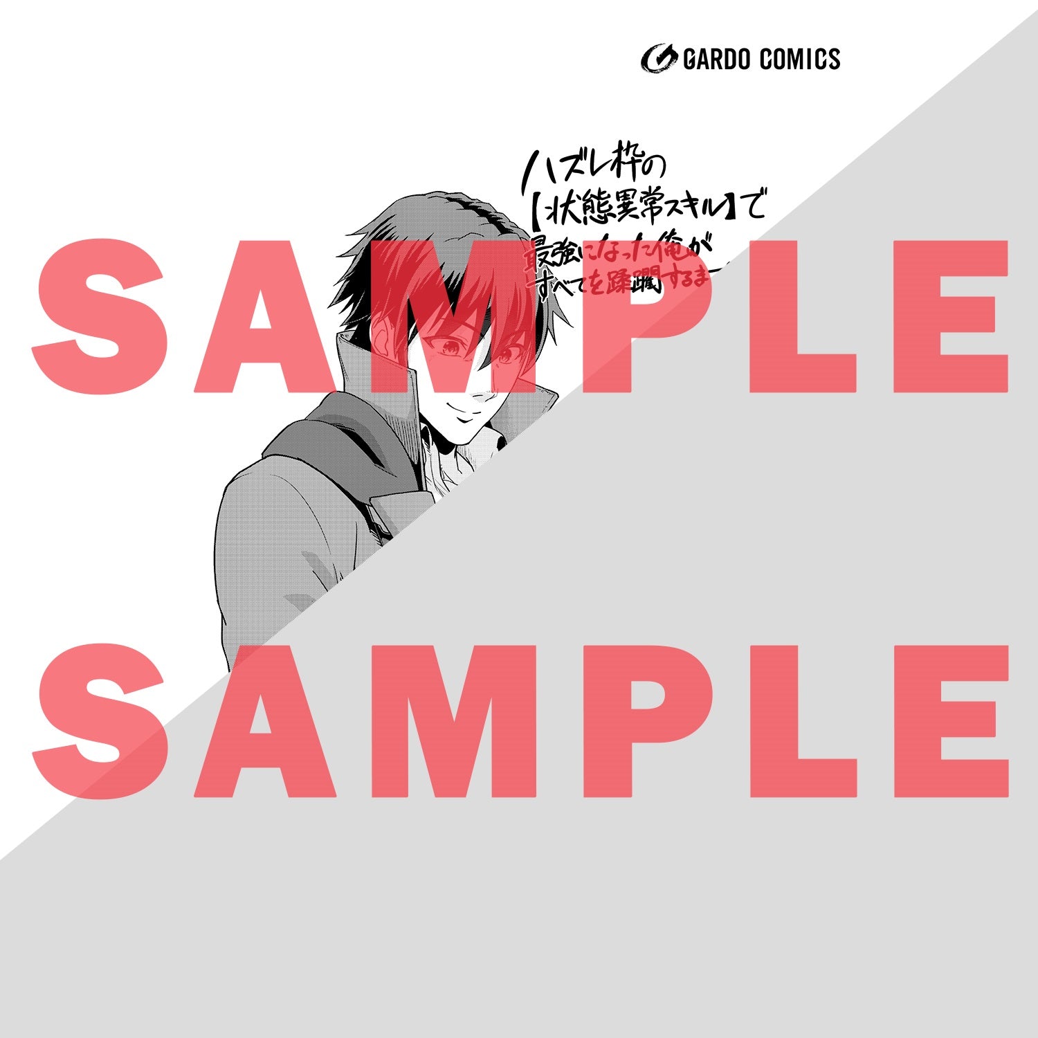 【STORE限定特典付き】ガルドコミックス「ハズレ枠の【状態異常スキル】で最強になった俺がすべてを蹂躙するまで４」 | オーバーラップストア