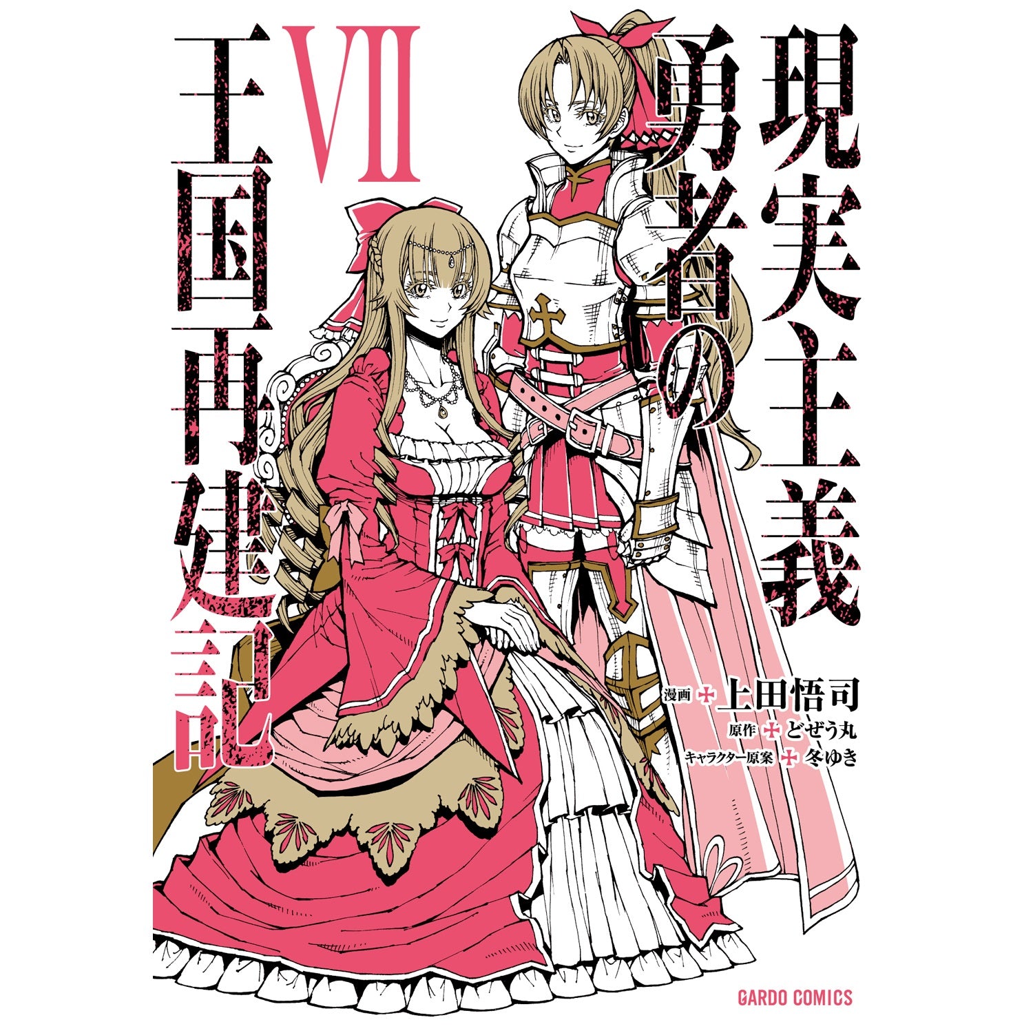 【STORE限定特典付き】ガルドコミックス「現実主義勇者の王国再建記Ⅶ」 | オーバーラップストア