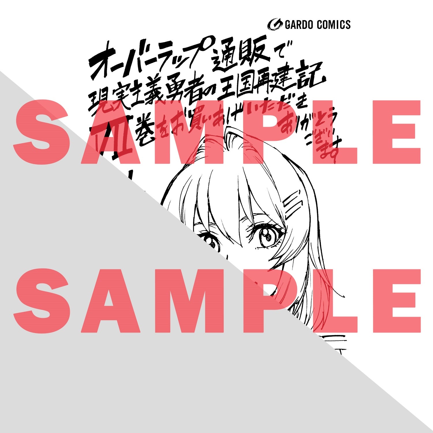 【STORE限定特典付き】ガルドコミックス「現実主義勇者の王国再建記Ⅶ」 | オーバーラップストア