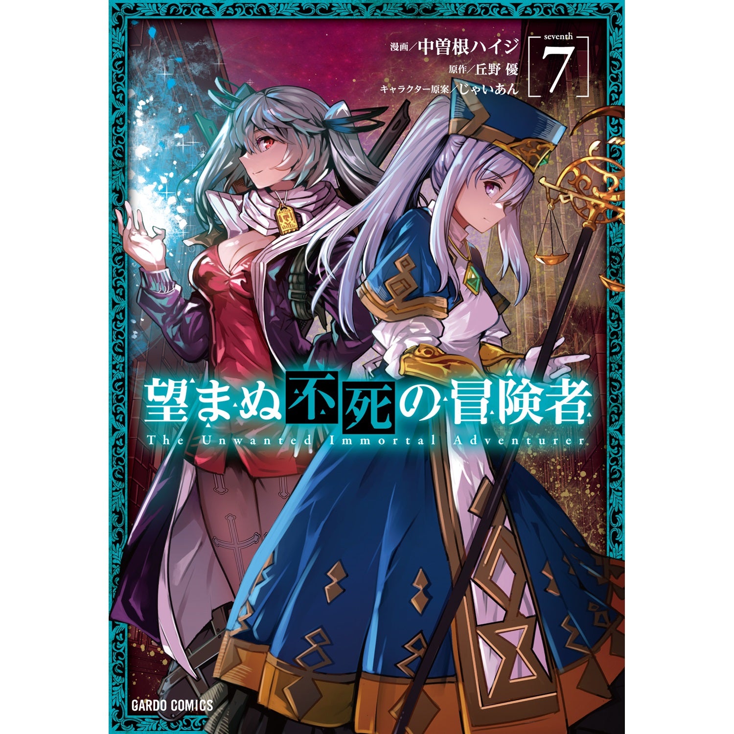 【STORE限定特典付き】ガルドコミックス「望まぬ不死の冒険者７」 | オーバーラップストア