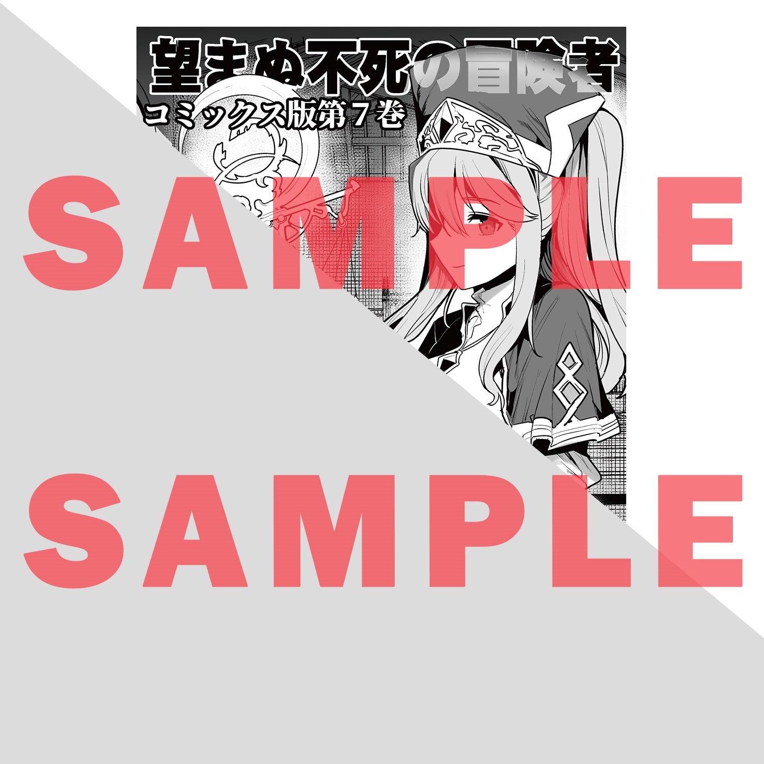 【STORE限定特典付き】ガルドコミックス「望まぬ不死の冒険者７」 | オーバーラップストア