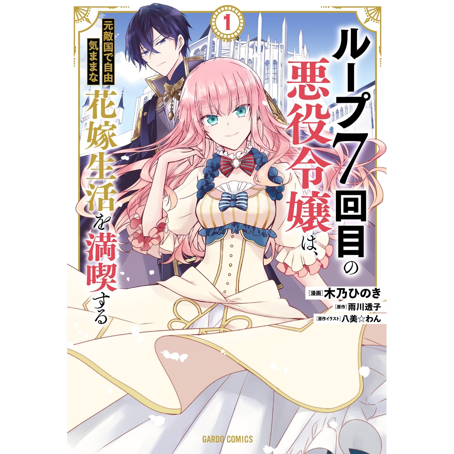 【STORE限定特典付き】ガルドコミックス「ループ7回目の悪役令嬢は、元敵国で自由気ままな花嫁生活を満喫する１」 | オーバーラップストア