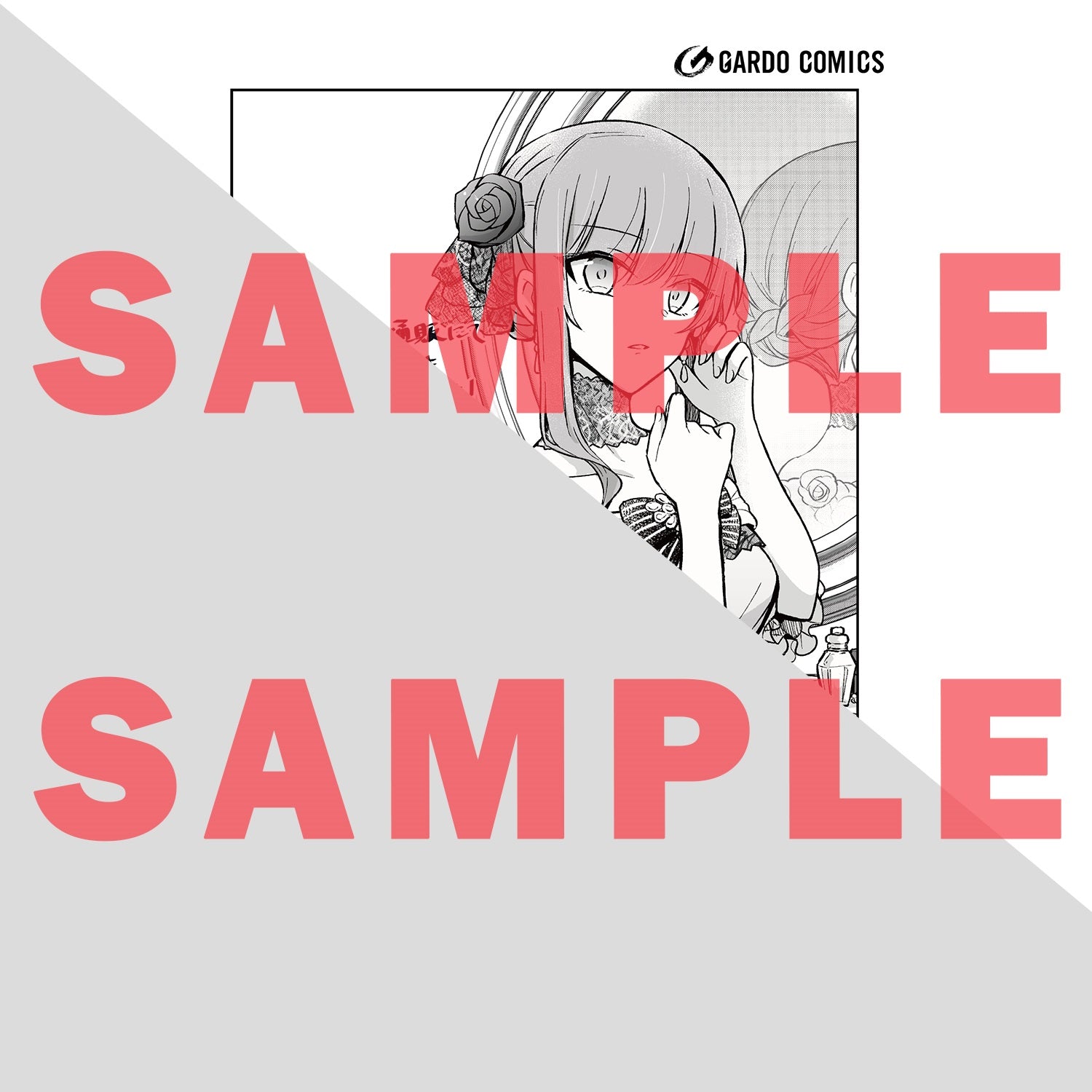 【STORE限定特典付き】ガルドコミックス「ループ7回目の悪役令嬢は、元敵国で自由気ままな花嫁生活を満喫する１」 | オーバーラップストア