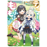 【STORE限定特典付き】オーバーラップノベルス「テイマー姉妹のもふもふ配信１ ～無自覚にもふもふを連れてくる妹がチート級にかわいいので自慢します～」 | オーバーラップストア