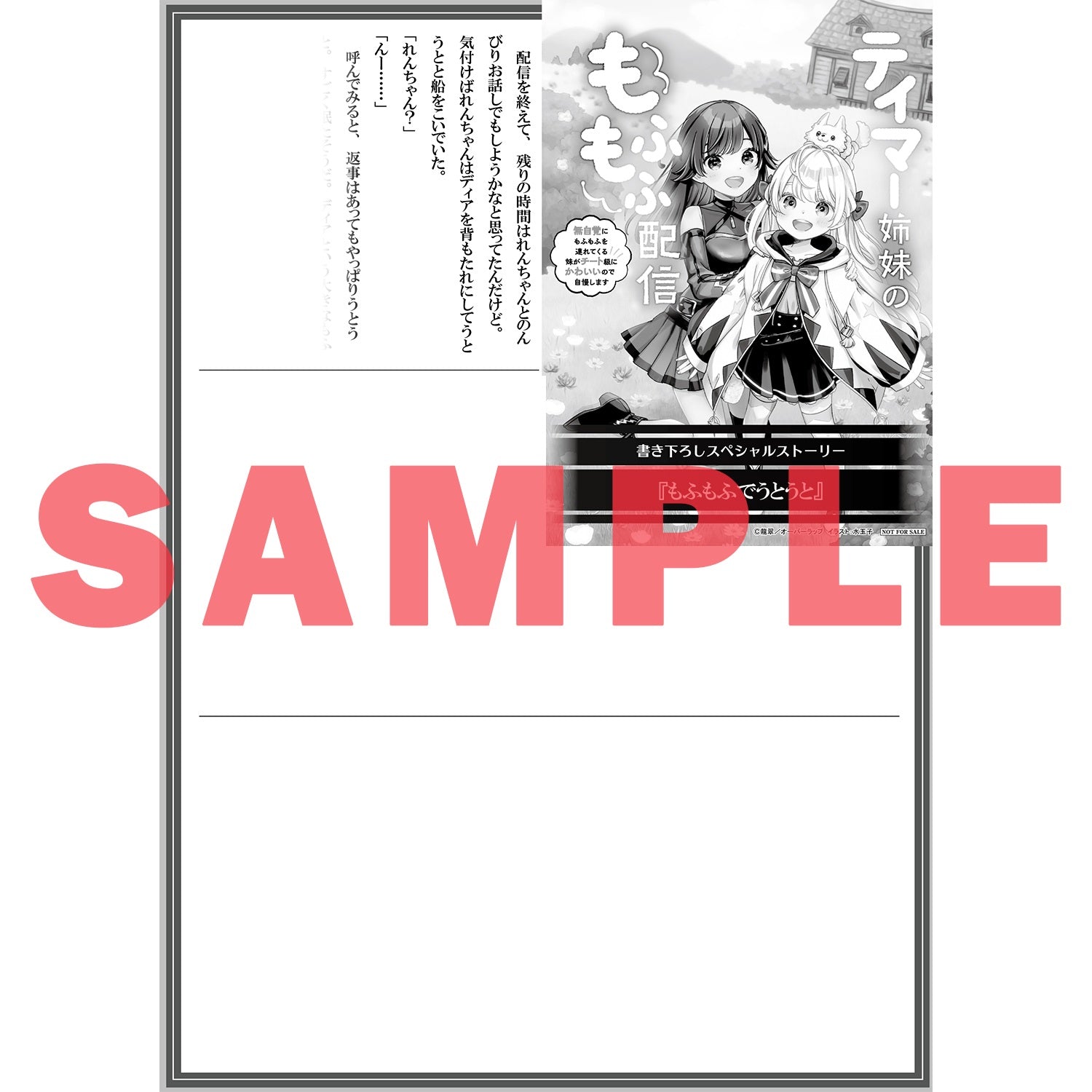 【STORE限定特典付き】オーバーラップノベルス「テイマー姉妹のもふもふ配信１ ～無自覚にもふもふを連れてくる妹がチート級にかわいいので自慢します～」 | オーバーラップストア