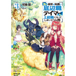 【STORE限定特典付き】オーバーラップノベルス「俺の前世の知識で底辺職テイマーが上級職になってしまいそうな件３」 | オーバーラップストア