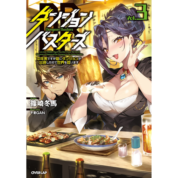 【STORE限定特典付き】オーバーラップノベルス「ダンジョン・バスターズ３　～中年男ですが庭にダンジョンが出現したので世界を救います～」