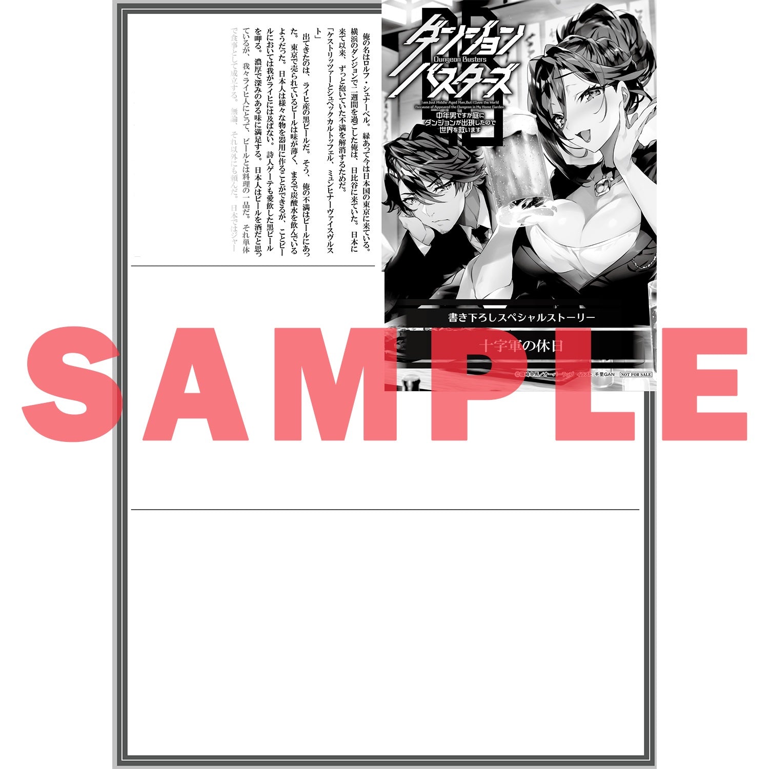 【STORE限定特典付き】オーバーラップノベルス「ダンジョン・バスターズ３　～中年男ですが庭にダンジョンが出現したので世界を救います～」 | オーバーラップストア