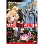 【STORE限定特典付き】オーバーラップノベルス「望まぬ不死の冒険者９」 | オーバーラップストア