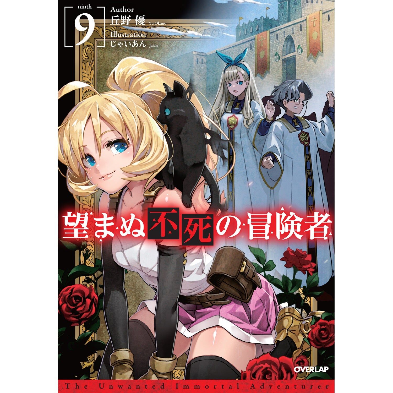 【STORE限定特典付き】オーバーラップノベルス「望まぬ不死の冒険者９」 | オーバーラップストア