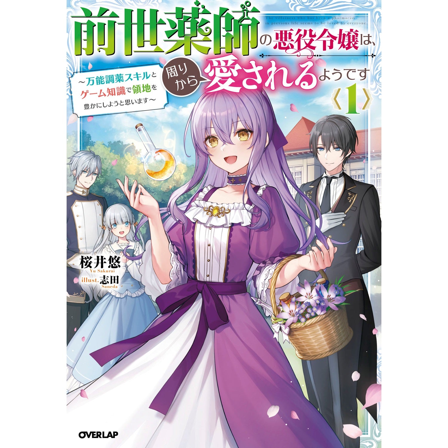 【STORE限定特典付き】オーバーラップノベルスf「前世薬師の悪役令嬢は、周りから愛されるようです１～万能調薬スキルとゲーム知識で領地を豊かにしようと思います～」 | オーバーラップストア