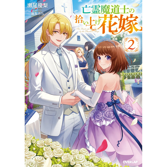 【STORE限定特典付き】オーバーラップノベルスf「亡霊魔道士の拾い上げ花嫁2」 | オーバーラップストア