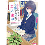 【STORE限定特典付き】オーバーラップ文庫「主人公にはなれない僕らの妥協から始める恋人生活」 | オーバーラップストア