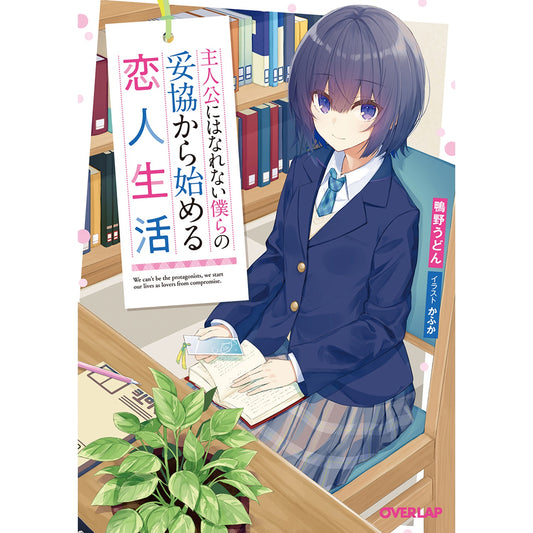 【STORE限定特典付き】オーバーラップ文庫「主人公にはなれない僕らの妥協から始める恋人生活」 | オーバーラップストア