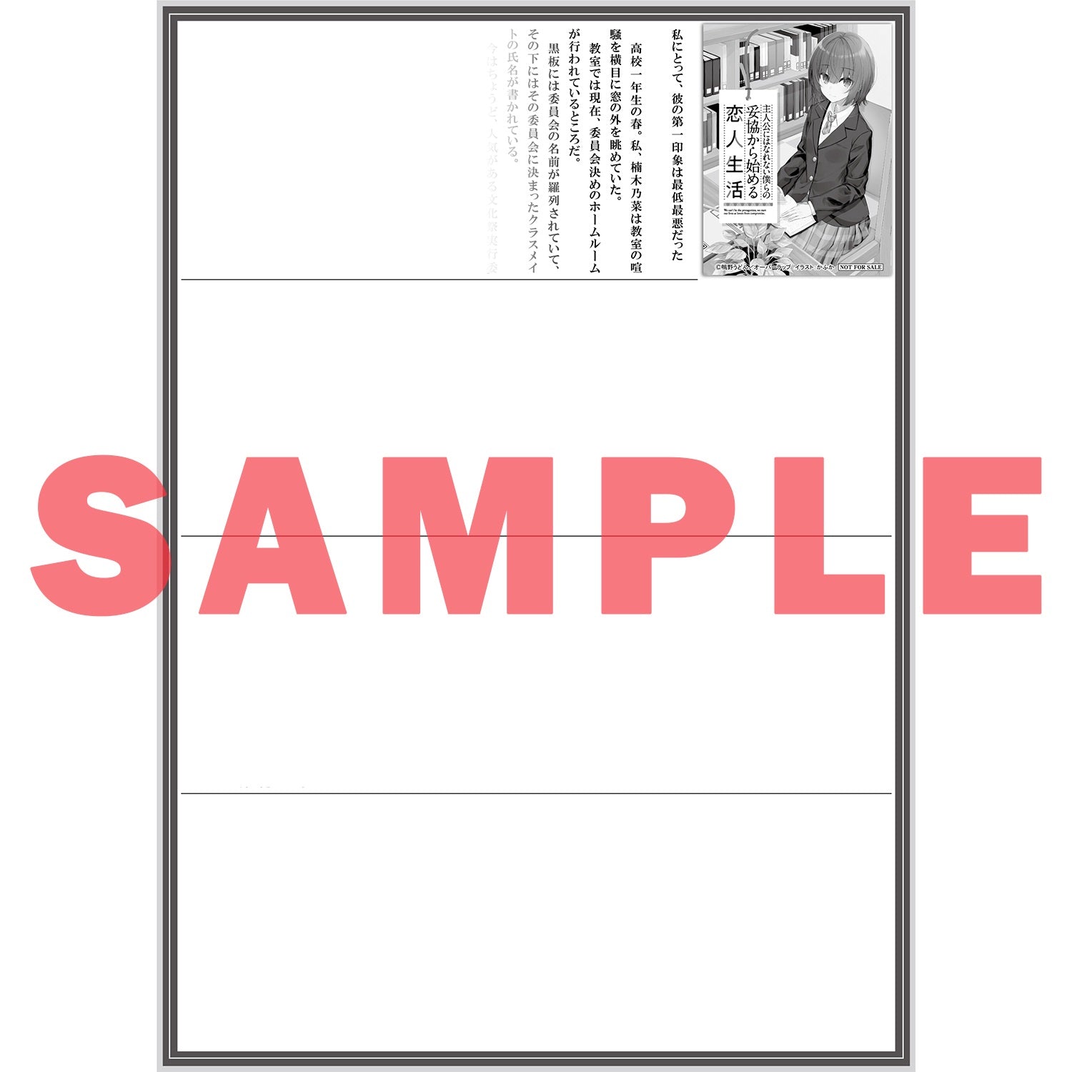 【STORE限定特典付き】オーバーラップ文庫「主人公にはなれない僕らの妥協から始める恋人生活」 | オーバーラップストア