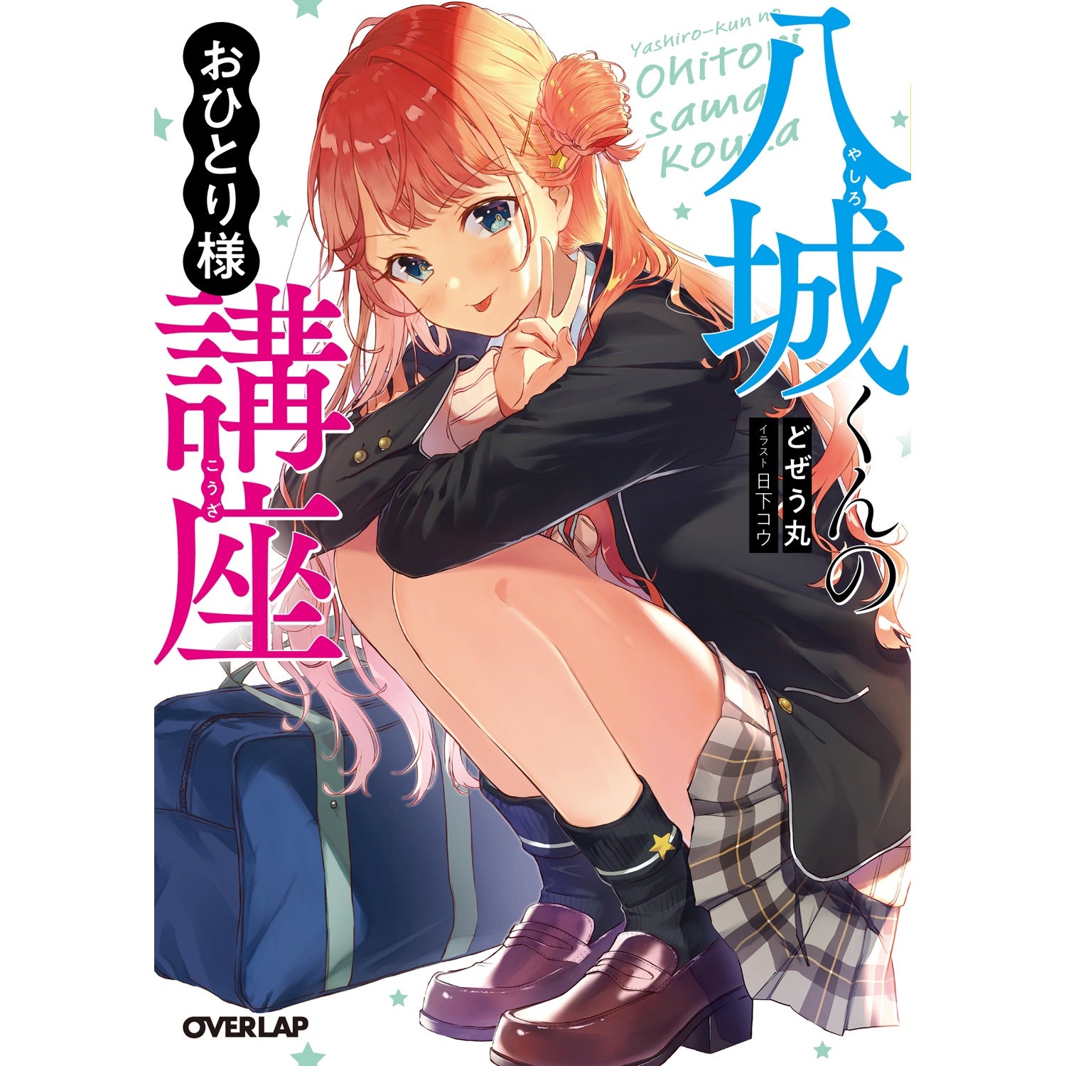 【STORE限定特典付き】オーバーラップ文庫「八城くんのおひとり様講座」 | オーバーラップストア