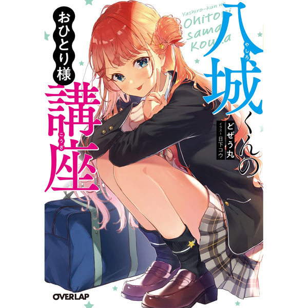 【STORE限定特典付き】オーバーラップ文庫「八城くんのおひとり様講座」