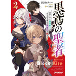 【STORE限定特典付き】オーバーラップ文庫「黒鳶の聖者2　～追放された回復術士は、有り余る魔力で闇魔法を極める～」 | オーバーラップストア