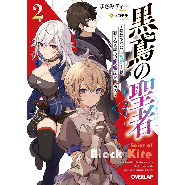 【STORE限定特典付き】オーバーラップ文庫「黒鳶の聖者2　～追放された回復術士は、有り余る魔力で闇魔法を極める～」