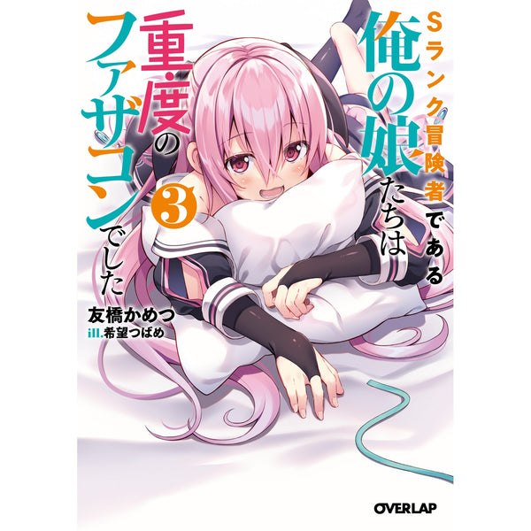 【STORE限定特典付き】オーバーラップ文庫「Sランク冒険者である俺の娘たちは重度のファザコンでした３」