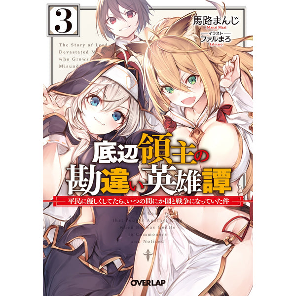 【STORE限定特典付き】オーバーラップ文庫「底辺領主の勘違い英雄譚３　～平民に優しくしてたら、いつの間にか国と戦争になっていた件～」