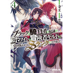 【STORE限定特典付き】オーバーラップ文庫「ブラックな騎士団の奴隷がホワイトな冒険者ギルドに引き抜かれてSランクになりました４」 | オーバーラップストア