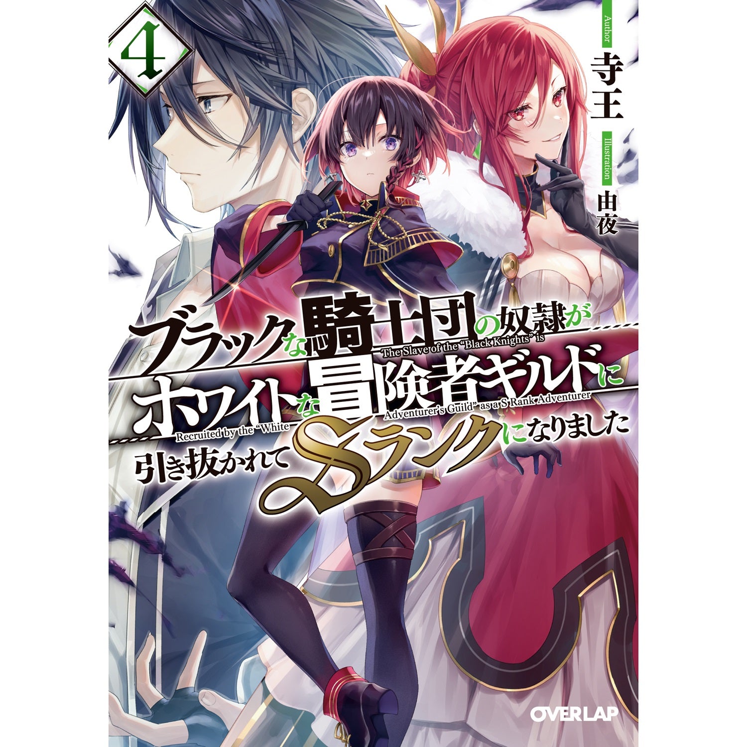 【STORE限定特典付き】オーバーラップ文庫「ブラックな騎士団の奴隷がホワイトな冒険者ギルドに引き抜かれてSランクになりました４」 | オーバーラップストア