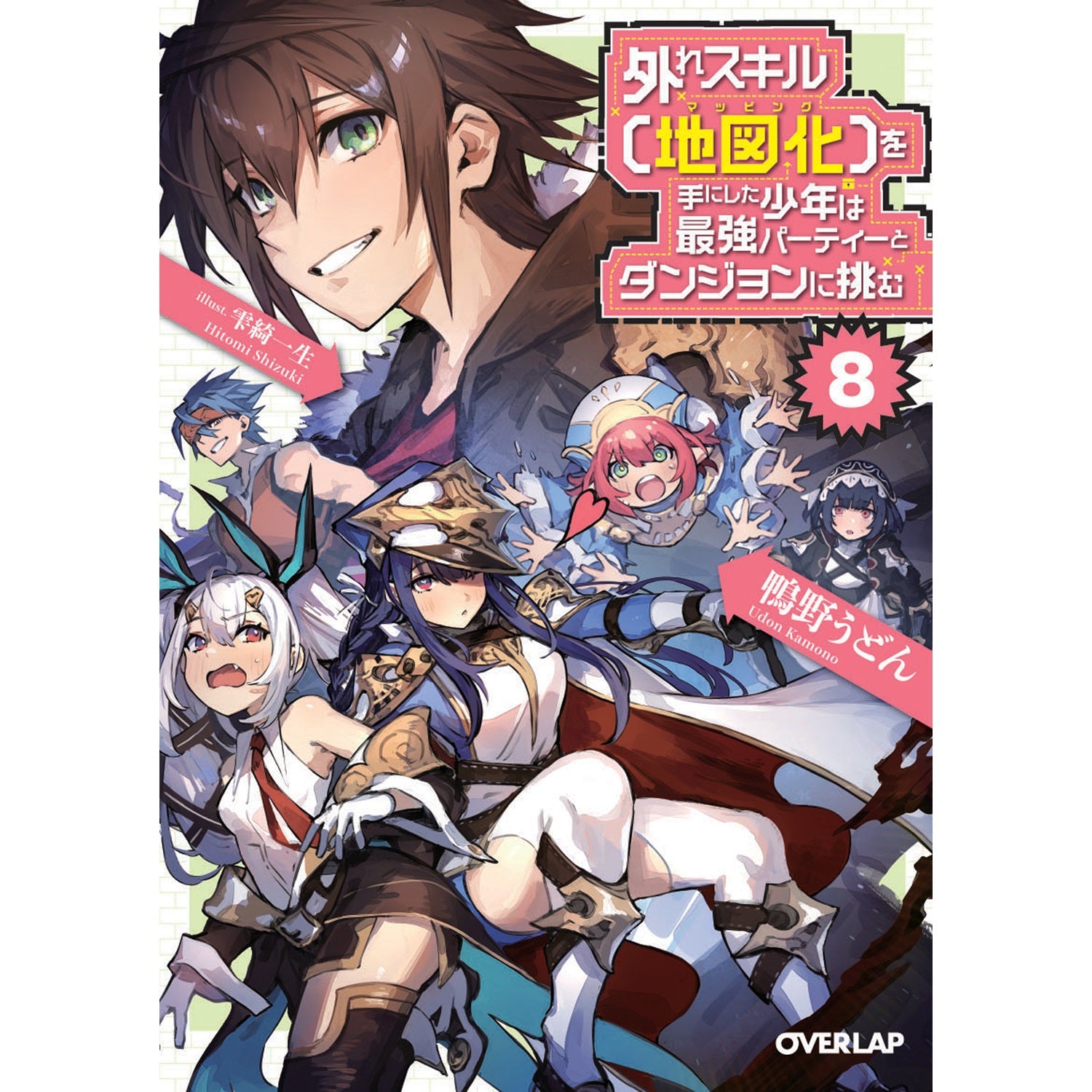 【STORE限定特典付き】オーバーラップ文庫「外れスキル【地図化（マッピング）】を手にした少年は最強パーティーとダンジョンに挑む８」 | オーバーラップストア