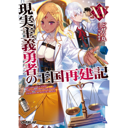 【STORE限定特典付き】オーバーラップ文庫「現実主義勇者の王国再建記ⅩⅤ」 | オーバーラップストア