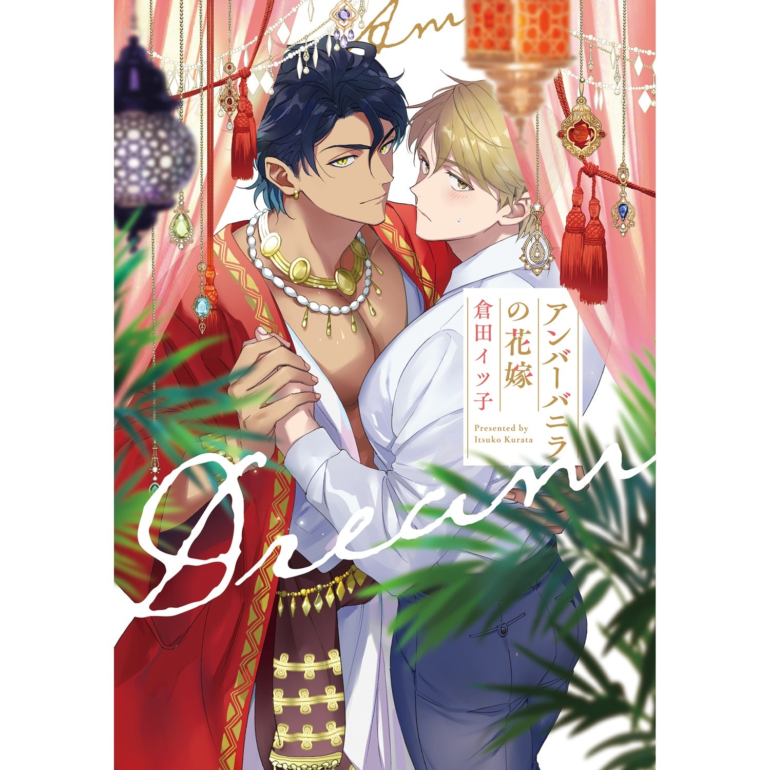 【特典付き】リキューレコミックス「アンバーバニラの花嫁」 | オーバーラップストア