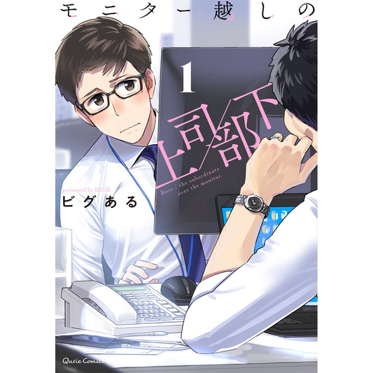 【STORE限定特典付き】クリエコミックス「モニター越しの上司／部下 1」 | オーバーラップストア