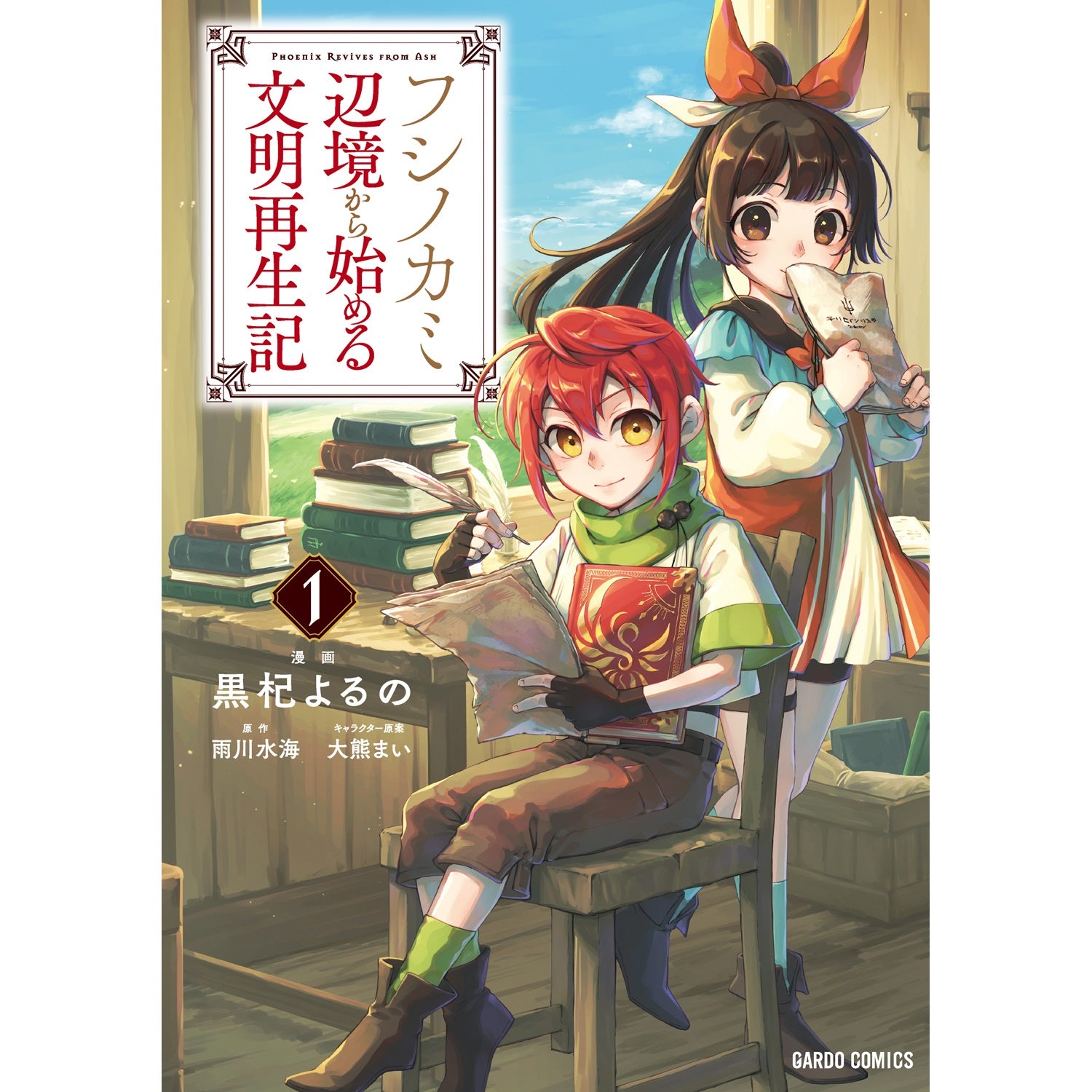 【STORE限定特典付き】ガルドコミックス「フシノカミ～辺境から始める文明再生記～1」 | オーバーラップストア