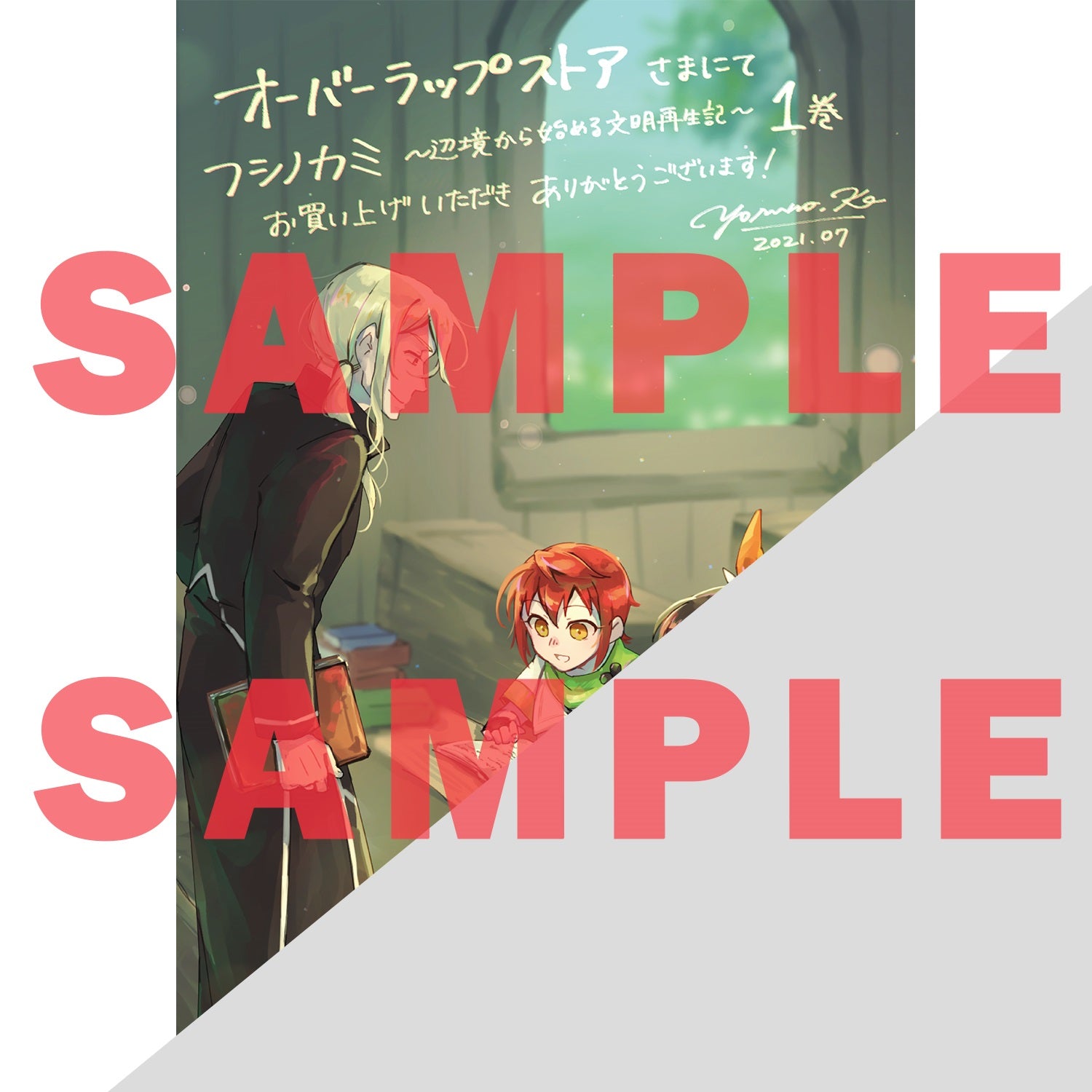 【STORE限定特典付き】ガルドコミックス「フシノカミ～辺境から始める文明再生記～1」 | オーバーラップストア