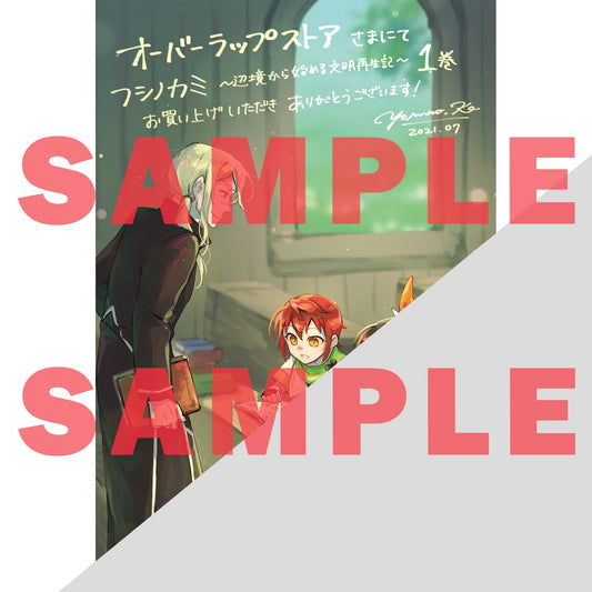 【STORE限定特典付き】ガルドコミックス「フシノカミ～辺境から始める文明再生記～1」 | オーバーラップストア