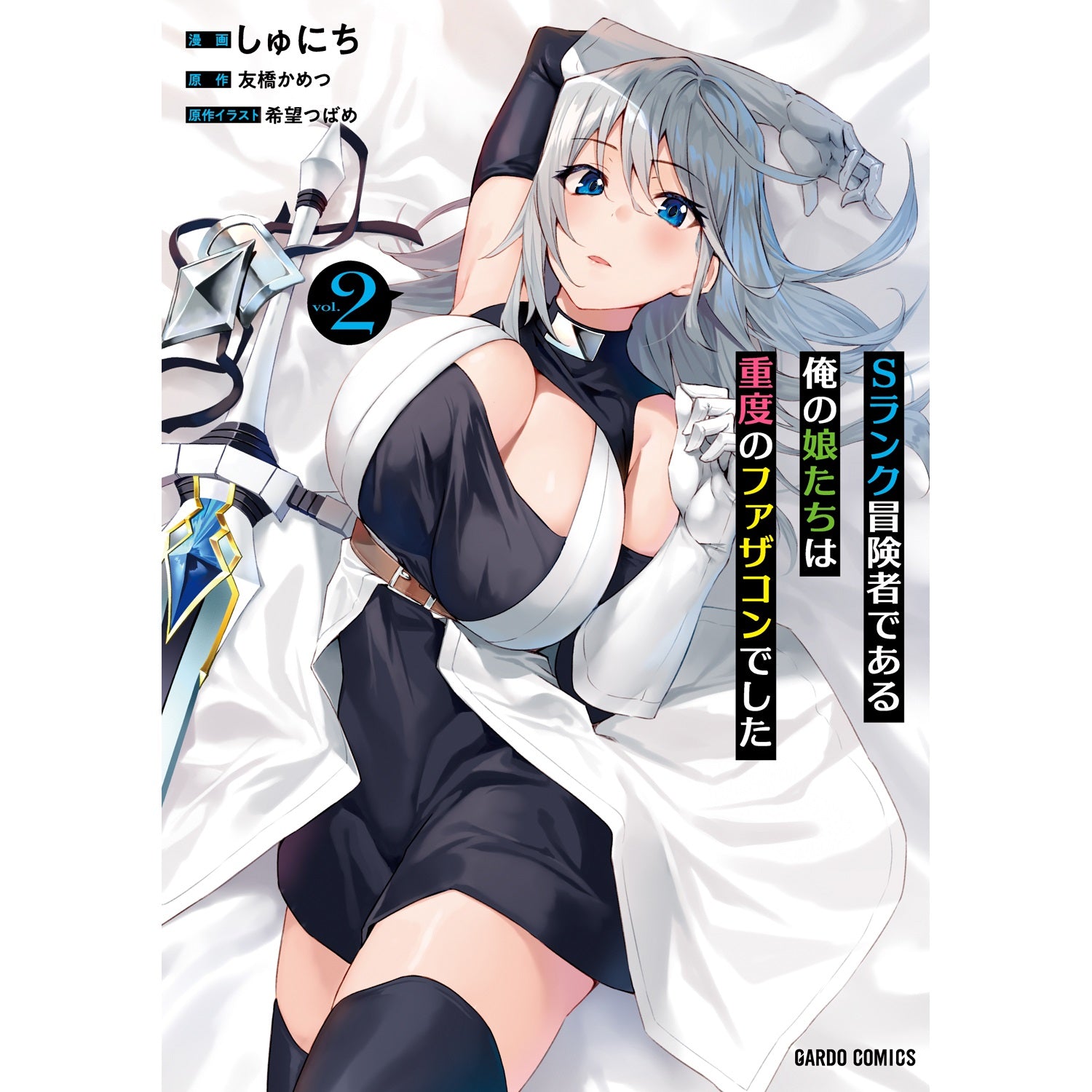 【STORE限定特典付き】ガルドコミックス「Sランク冒険者である俺の娘たちは重度のファザコンでした 2」 | オーバーラップストア