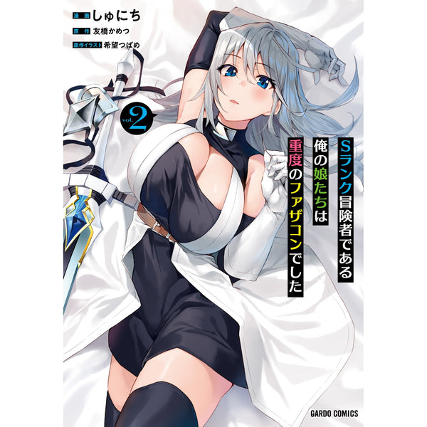【STORE限定特典付き】ガルドコミックス「Sランク冒険者である俺の娘たちは重度のファザコンでした 2」