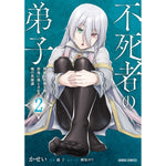 【STORE限定特典付き】ガルドコミックス「不死者の弟子2 ～邪神の不興を買って奈落に落とされた俺の英雄譚～」 | オーバーラップストア