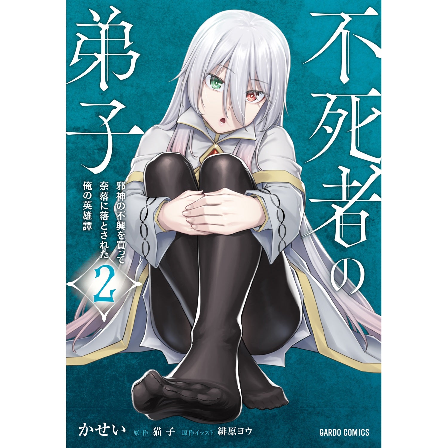【STORE限定特典付き】ガルドコミックス「不死者の弟子2 ～邪神の不興を買って奈落に落とされた俺の英雄譚～」 | オーバーラップストア
