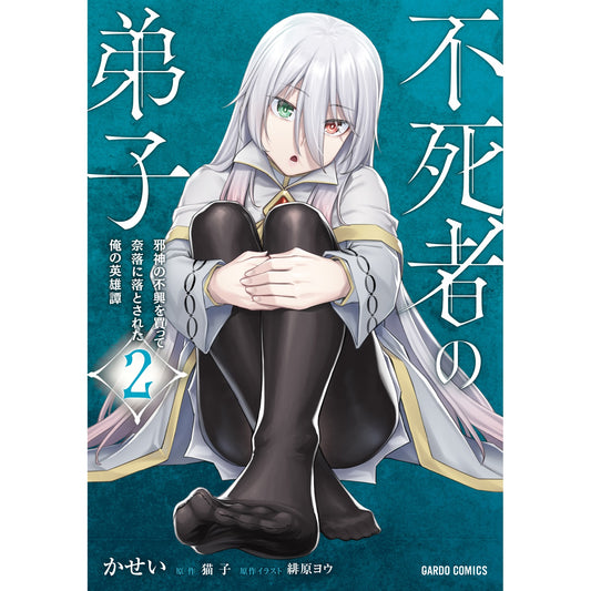 【STORE限定特典付き】ガルドコミックス「不死者の弟子2 ～邪神の不興を買って奈落に落とされた俺の英雄譚～」 | オーバーラップストア