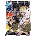 【STORE限定特典付き】ガルドコミックス「生まれ変わった≪剣聖≫は楽をしたい３」 | オーバーラップストア