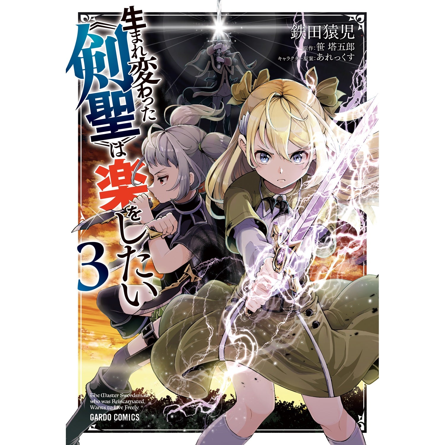 【STORE限定特典付き】ガルドコミックス「生まれ変わった≪剣聖≫は楽をしたい３」 | オーバーラップストア