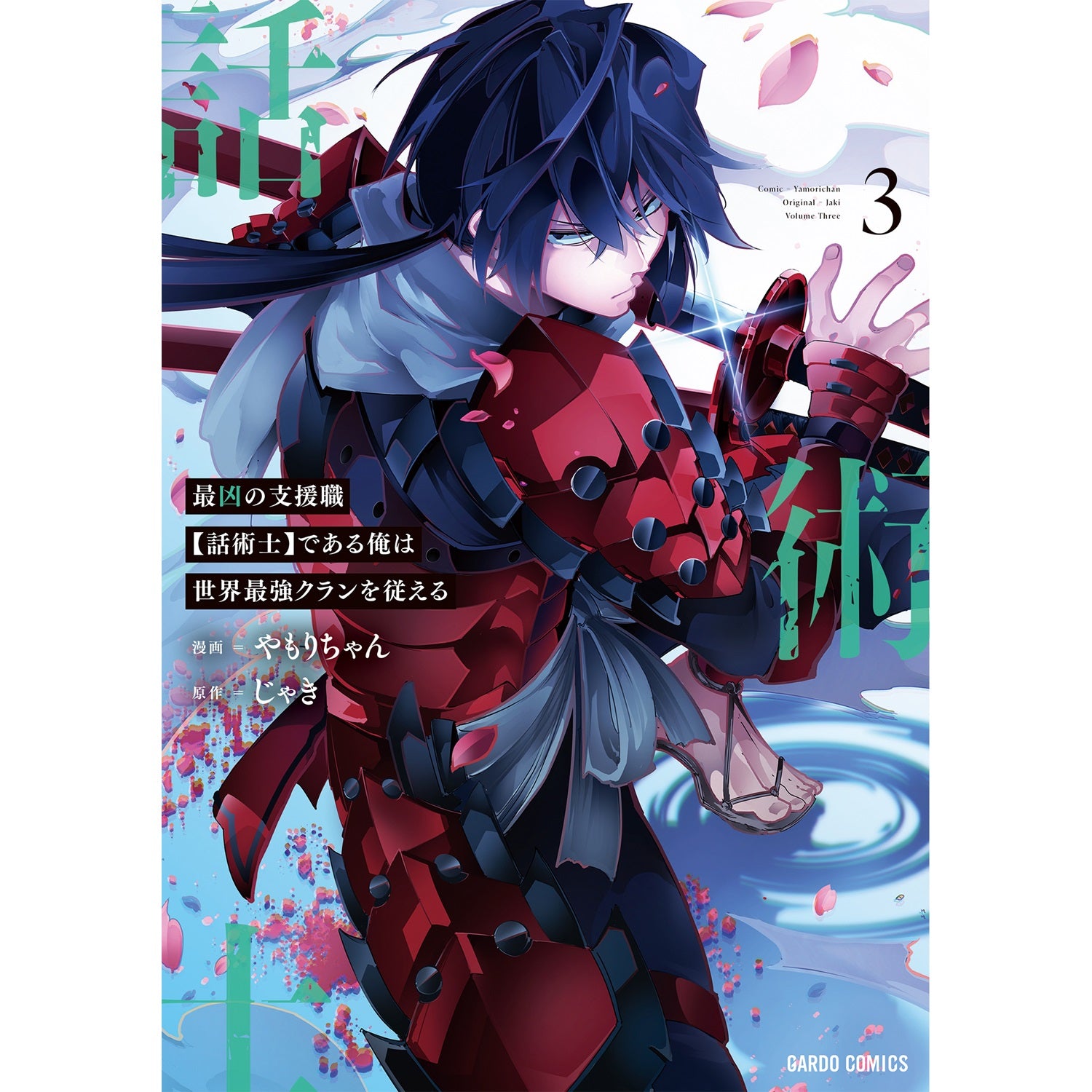 【STORE限定特典付き】ガルドコミックス「最凶の支援職【話術士】である俺は世界最強クランを従える3」 | オーバーラップストア