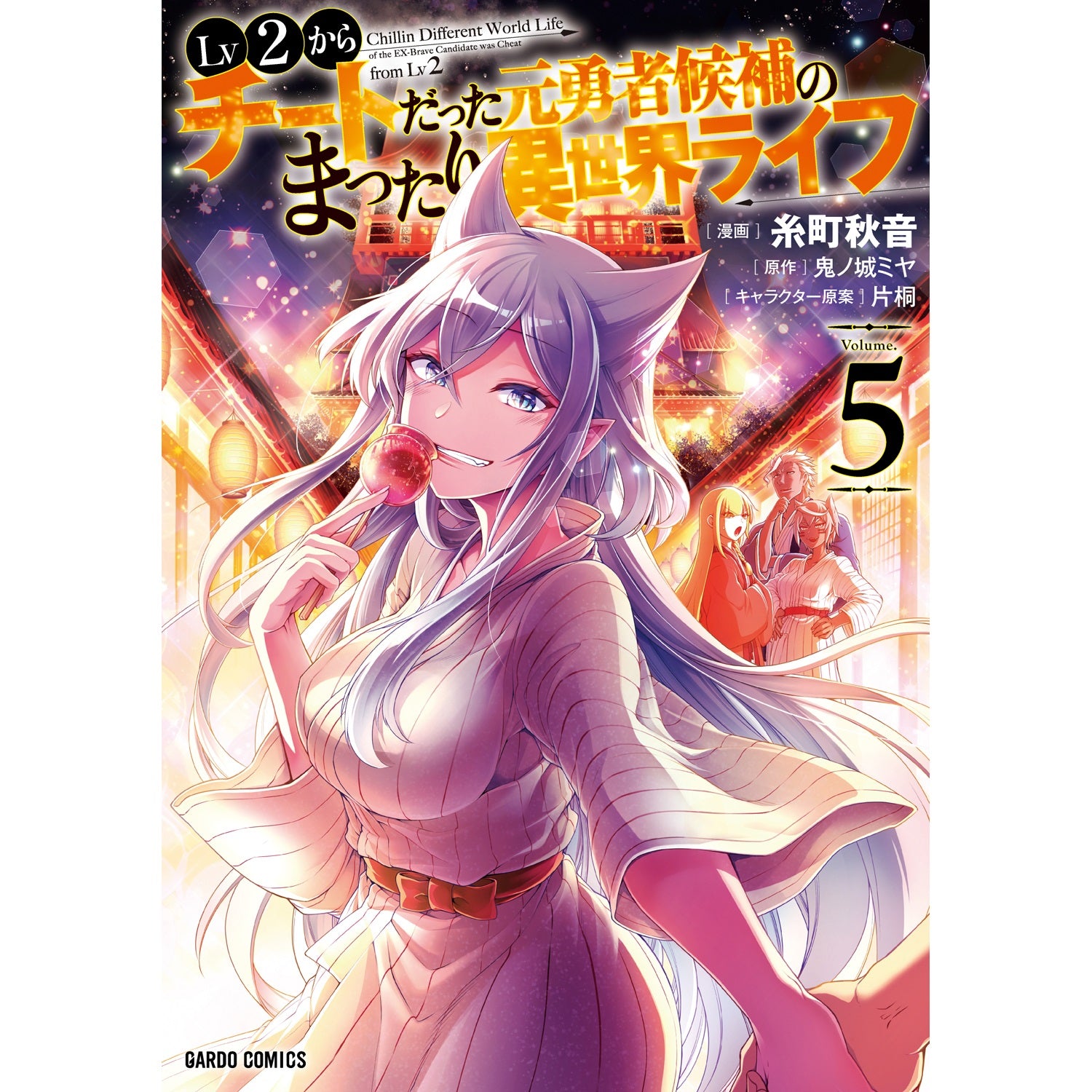 【STORE限定特典付き】ガルドコミックス「Lv2からチートだった元勇者候補のまったり異世界ライフ5」 | オーバーラップストア