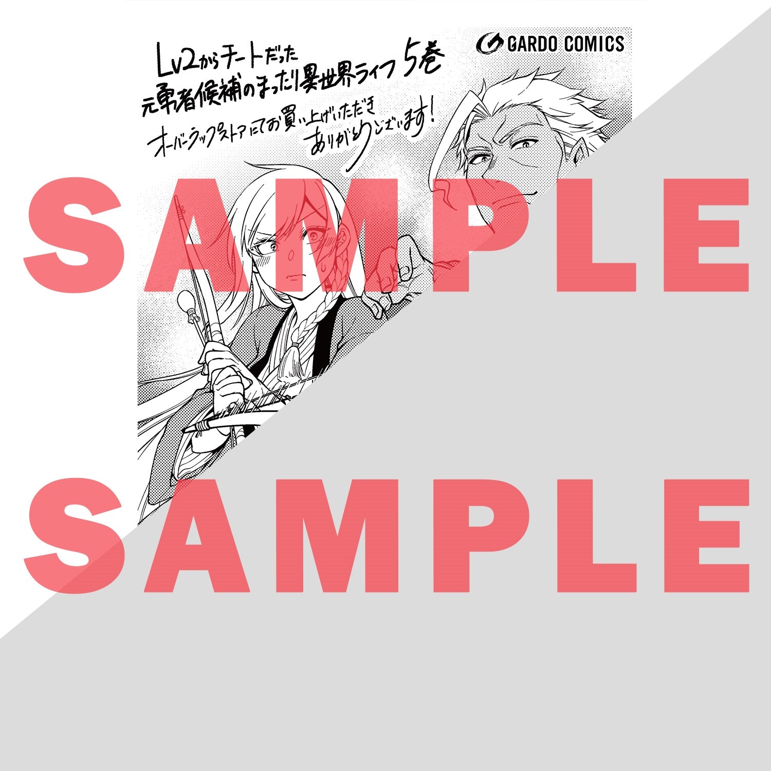 【STORE限定特典付き】ガルドコミックス「Lv2からチートだった元勇者候補のまったり異世界ライフ5」 | オーバーラップストア