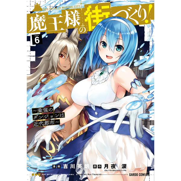 【STORE限定特典付き】ガルドコミックス「魔王様の街づくり！～最強のダンジョンは近代都市～6」
