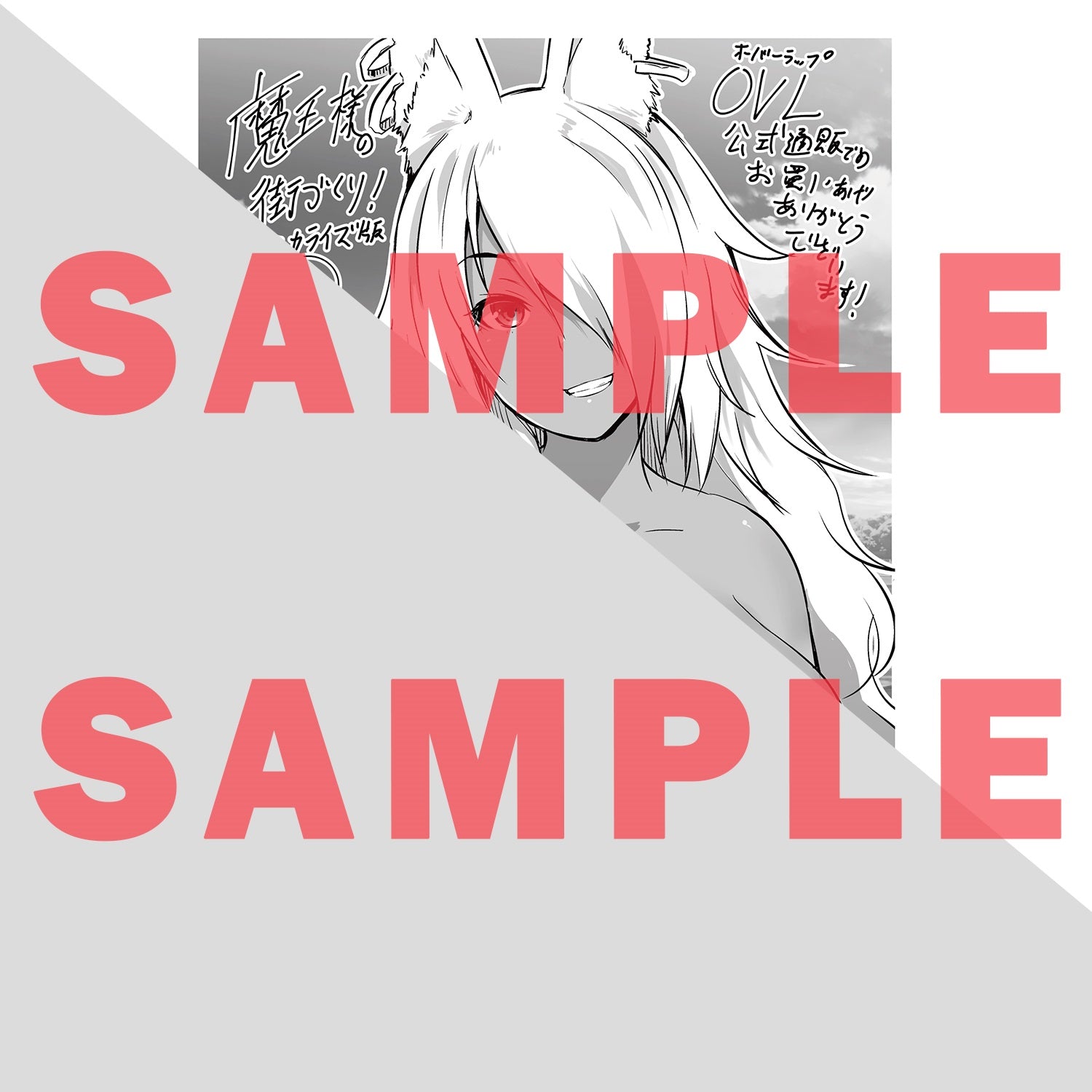 【STORE限定特典付き】ガルドコミックス「魔王様の街づくり！～最強のダンジョンは近代都市～6」 | オーバーラップストア